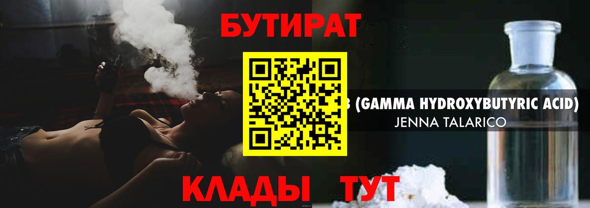 БУТИРАТ Butirat Черняховск