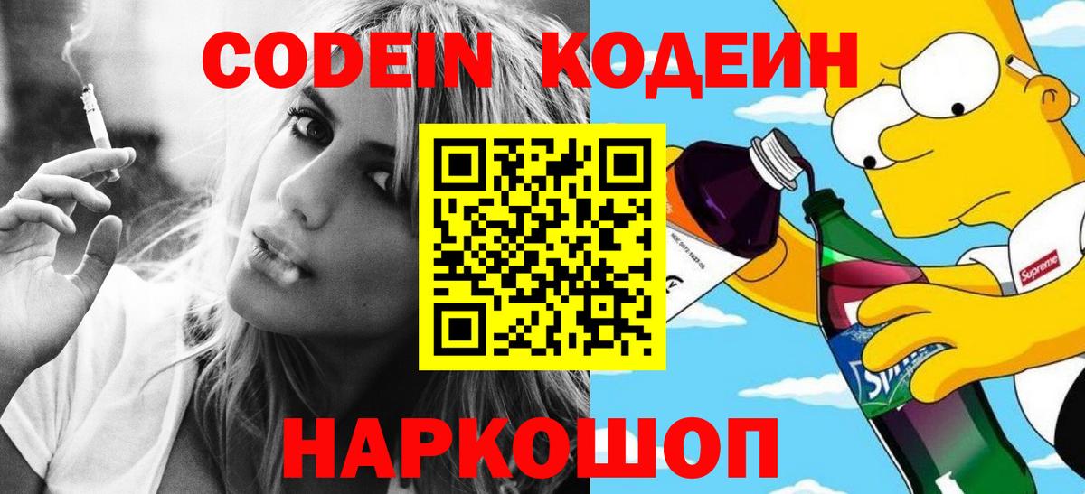 Черняховск  Codein Purple Drank  Вход с VPN 
